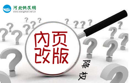石家莊網(wǎng)站建設(shè)：網(wǎng)站內(nèi)頁(yè)改版降權(quán)？